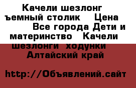 Качели шезлонг (cъемный столик) › Цена ­ 3 000 - Все города Дети и материнство » Качели, шезлонги, ходунки   . Алтайский край